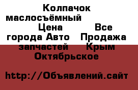 Колпачок маслосъёмный DT466 1889589C1 › Цена ­ 600 - Все города Авто » Продажа запчастей   . Крым,Октябрьское